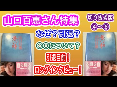 【続・女神回✨山口百恵さん特集/切り抜き⑨】「なぜ❓芸能界を引退するの❓」「男女の◯◯についても語る❗️」