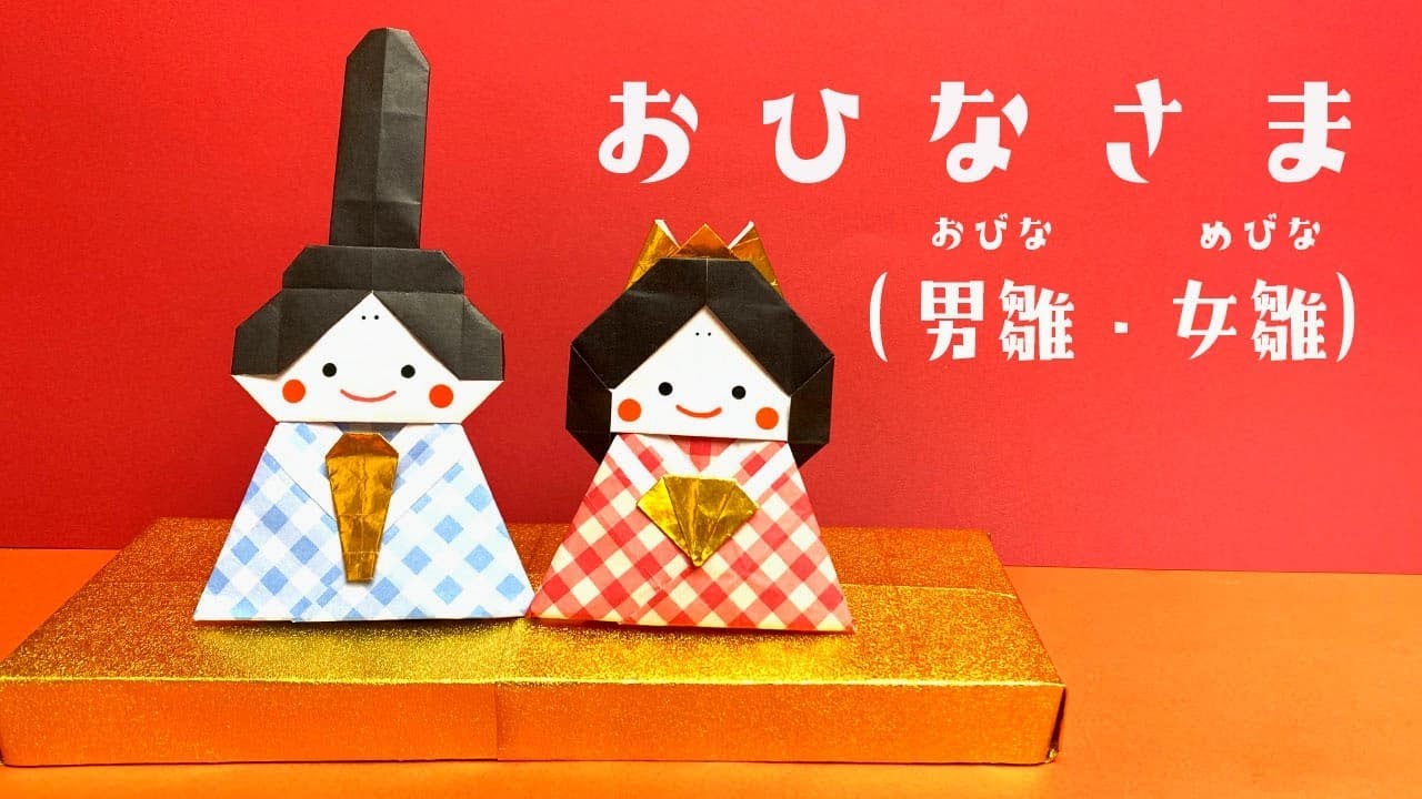 【かわいい折り紙】ひな祭り「お雛様/男雛と女雛」の折り方(おりがみの時間)