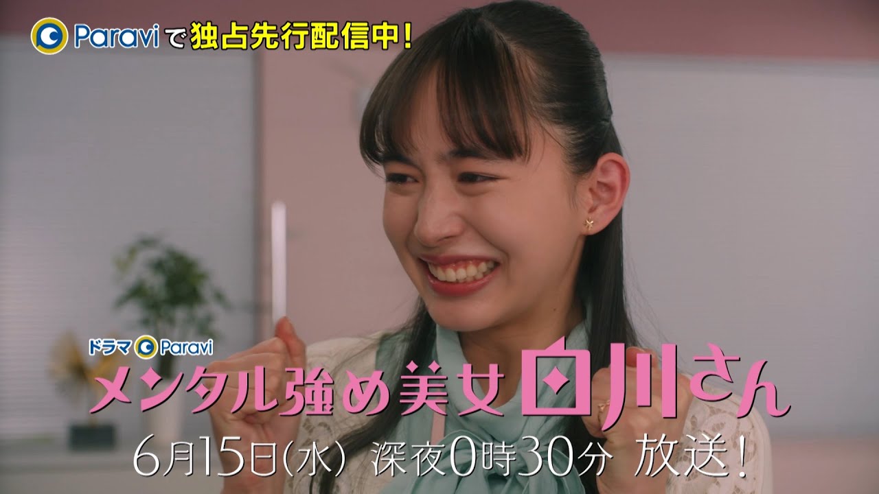 【ドラマParavi】メンタル強め美女白川さん 第11話