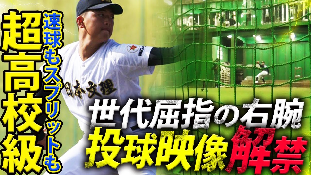 【ついに解禁…】MAX150キロの豪腕・田中晴也(日本文理)の投球!後輩も凄さを語る