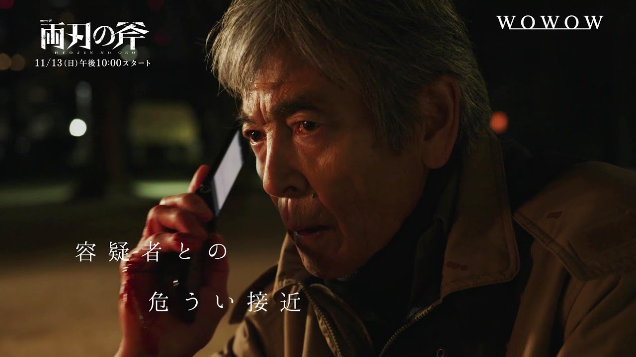 連続ドラマW 両刃の斧/本予告映像【WOWOW】