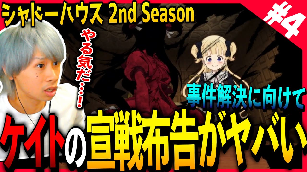 【2期】シャドーハウス 2nd Seasonの第4話を見た日本人の反応-と感想【アニメリアクション】|Shadows House 2nd Season Episode4 Reaction|