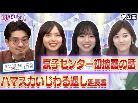 【3番組合体!キョコスカさん】ハマスカいじわる返し延長戦&京子センター初披露の話《キョコロヒー/ヒコロヒー/齊藤京子/日向坂46》