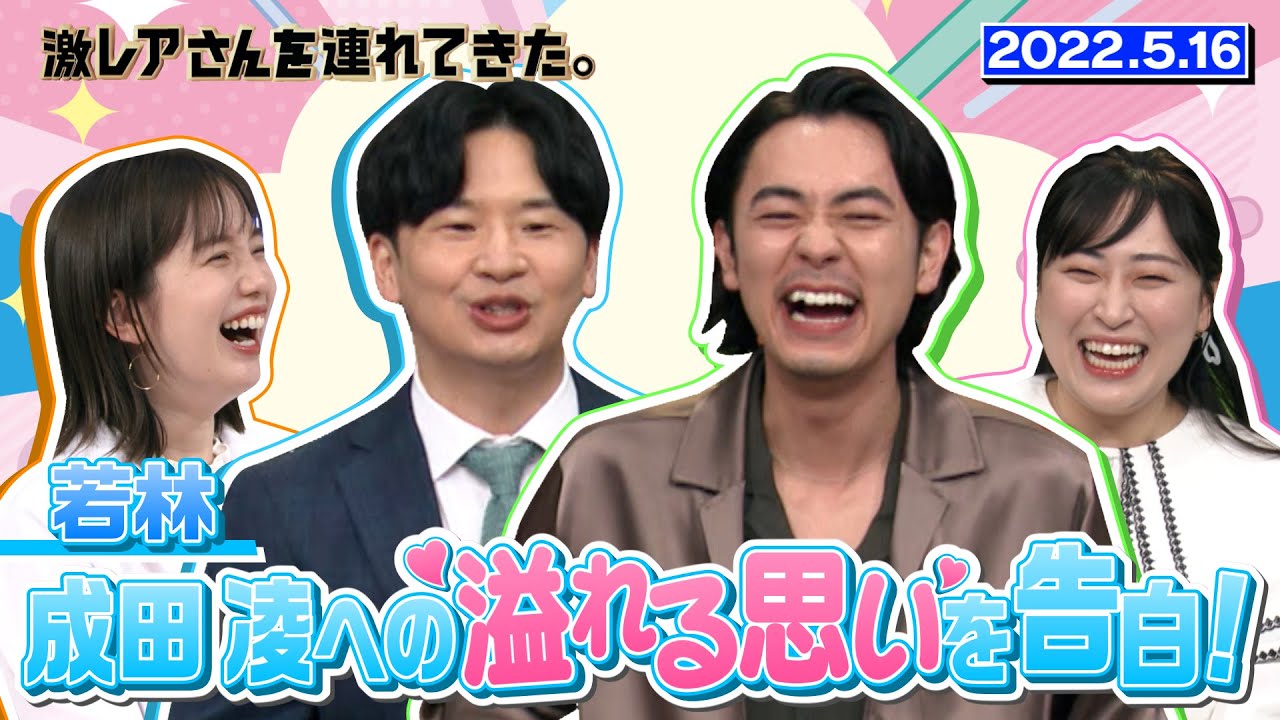 【激レアさん】若林が成田凌さんに溢れる想いを告白!/ 2022.5.16放送