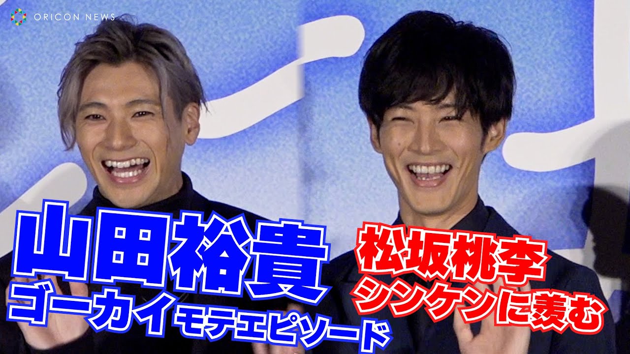 山田裕貴ゴーカイなモテエピソードに松坂桃李シンケンに羨む「これこそ甘酸っぱい!」 映画『耳をすませば』公開初日舞台挨拶