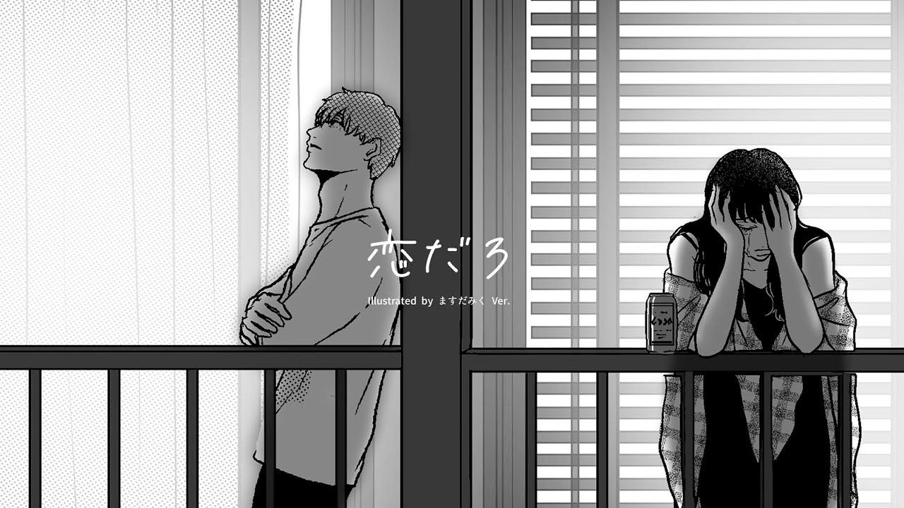 『恋だろ』Music Video Illustrated by ますだみく Ver.