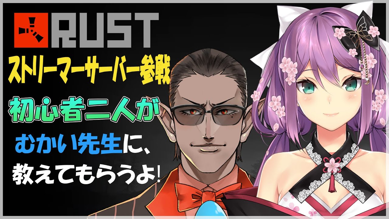【Rust】ストリーマーサーバー参戦!【にじさんじ/桜凛月】