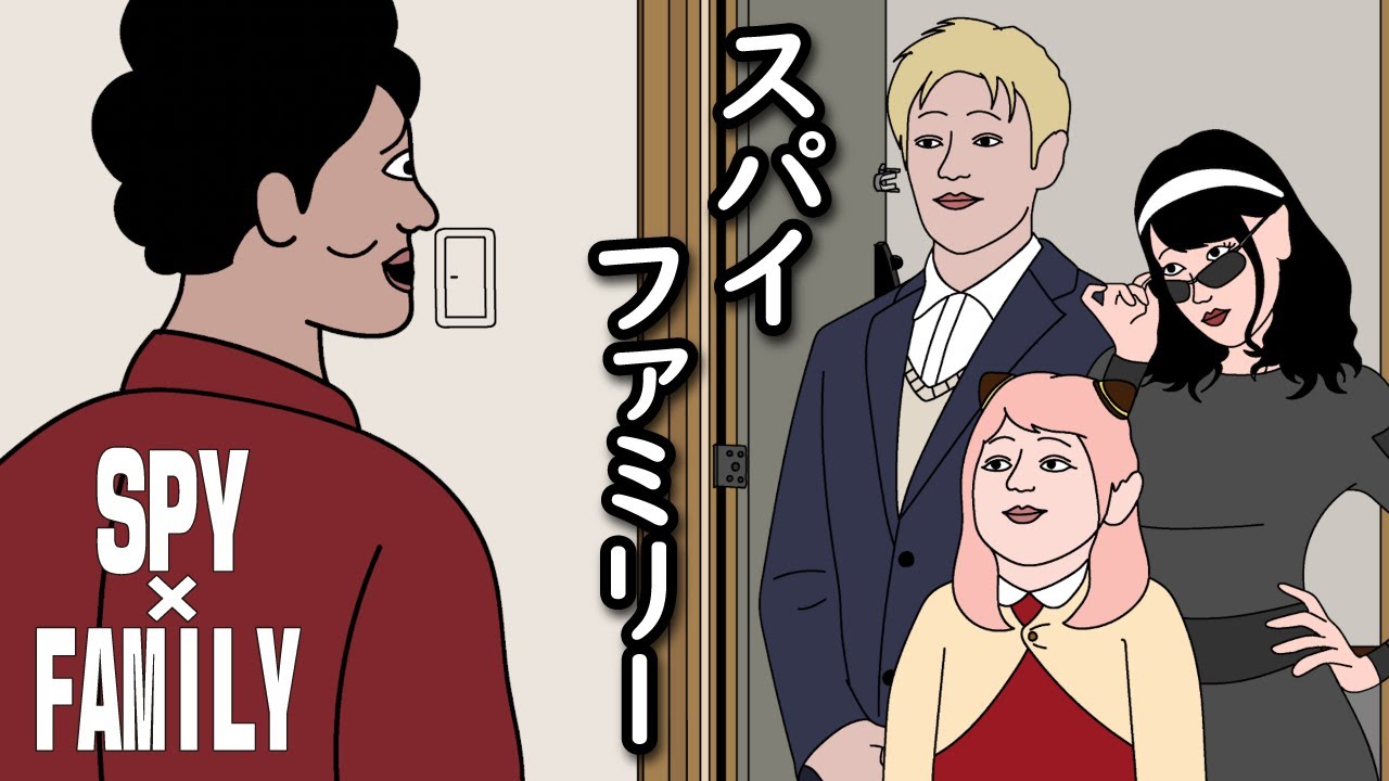 【アニメ】多分となりの部屋にスパイファミリー引っ越してきたやつwwwwwwwwwwwwww『SPY×FAMILY』