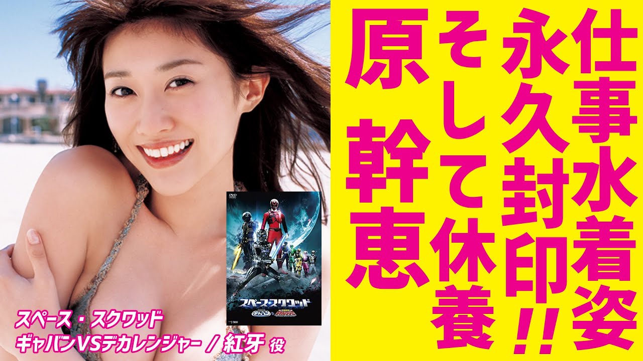 原幹恵 Mikie Hara 仕事水着姿、永久封印!!そして休養 特撮ヒロイン 紅牙 グラビア アイドル 水着 スペース・スクワッド ギャバンVSデカレンジャー