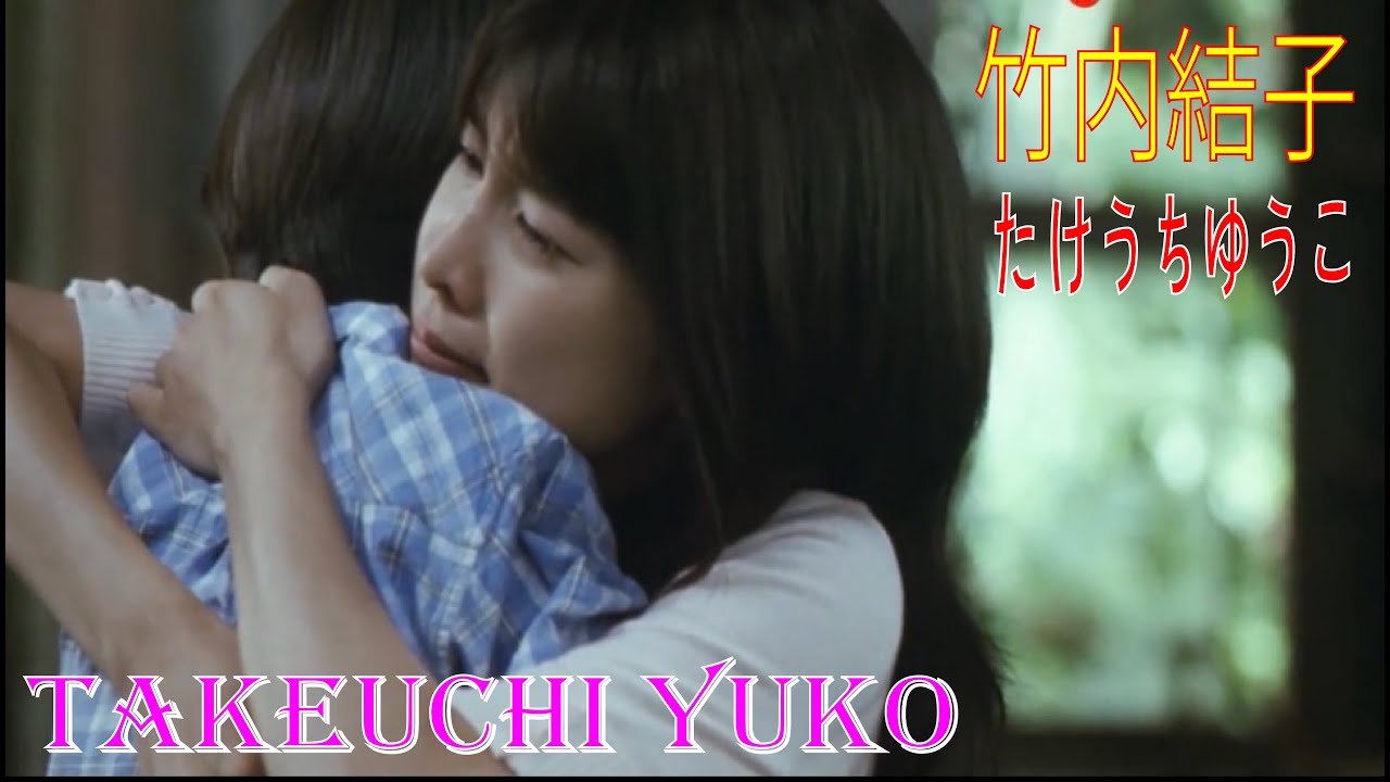 #たけうちゆうこ #竹内結子 #TakeuchiYuko