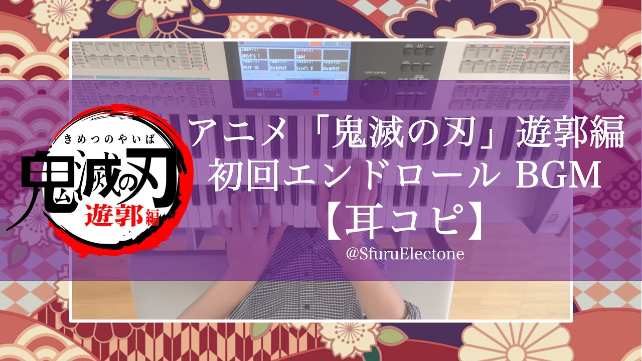 『TVアニメ「鬼滅の刃」遊郭編 初回エンドロール BGM (耳コピ Play by ear)』 を弾いてみた 【エレクトーン(ELS-02C)】