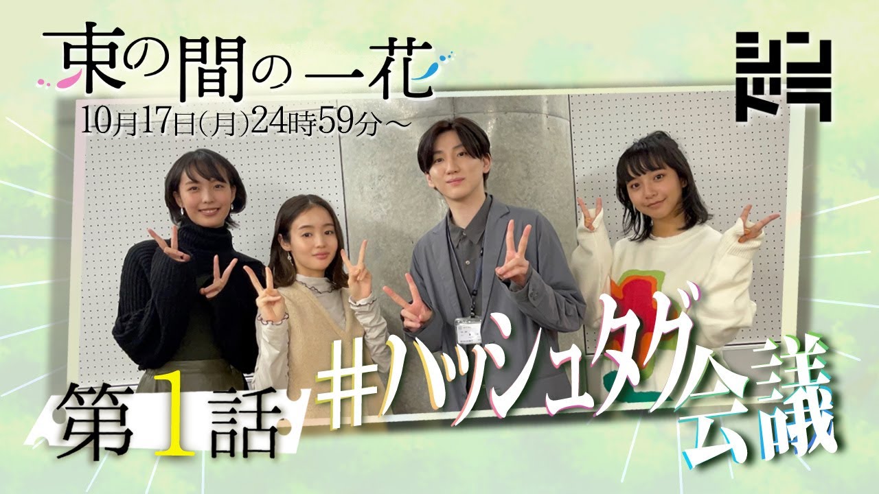 京本大我・藤原さくらがレギュラー出演者とお題に挑戦!!#束の間ハッシュタグ会議!束の間の◯◯◯ってなに!?「束の間の一花」