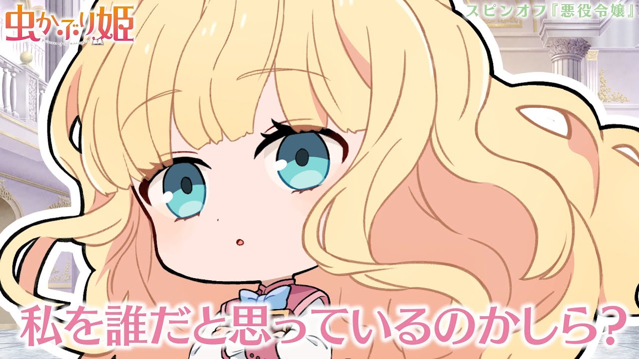 『虫かぶり姫』スピンオフ動画「悪役令嬢」(CV.上田麗奈、内山昂輝、内田雄馬、佐藤元)