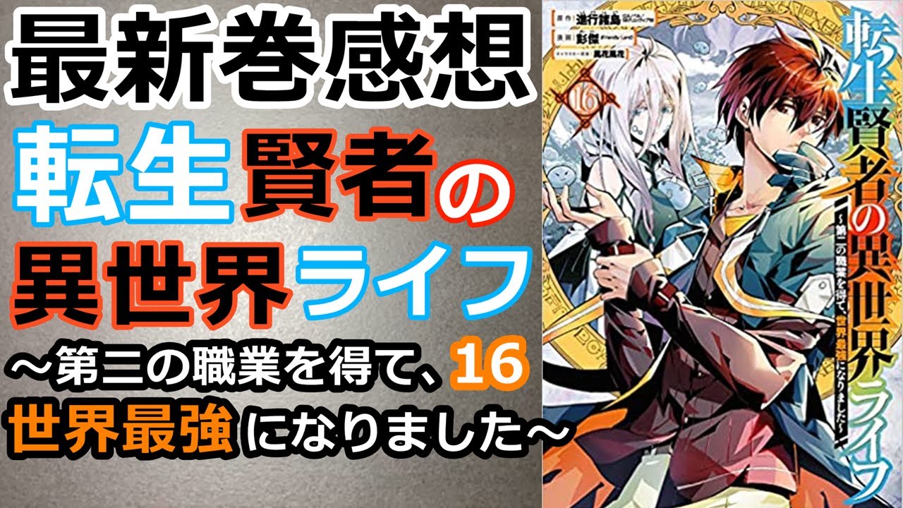 【漫画最新巻】転生賢者の異世界ライフ~第二の職業を得て、世界最強になりました~【感想】【16巻】