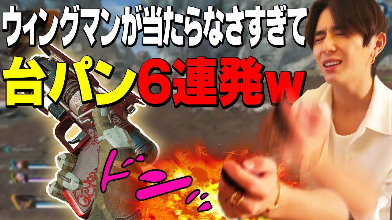 山田涼介×ウィングマン=台パン6連発