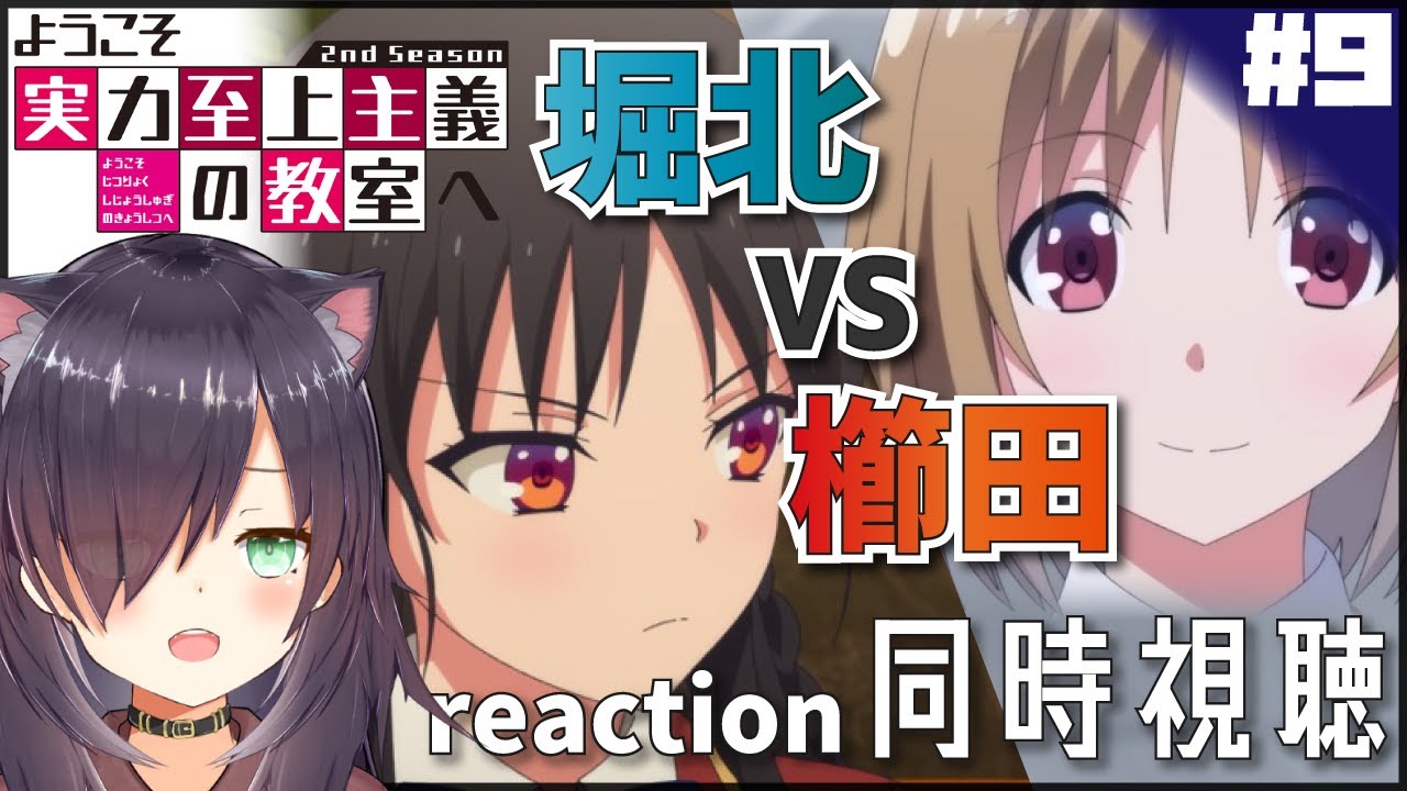 【ようこそ実力至上主義の教室へ 2nd Season #9】同時視聴 | アニメ リアクション Anime reaction【 第9話 Episode 9 /ABEMATV地上波先行】
