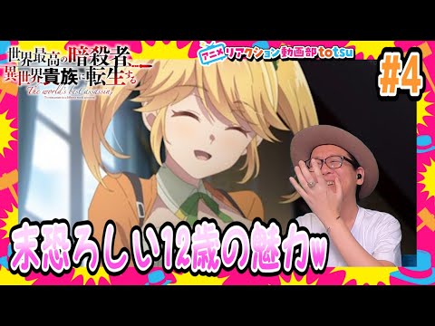 世界最高の暗殺者 異世界貴族に転生する 4話 リアクション The World's Finest Assassin Episode4 Reaction