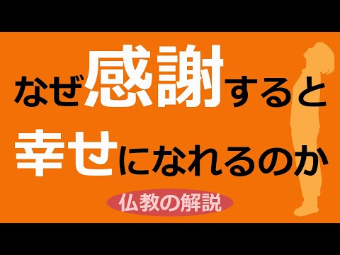 感謝が人生の好転させる理由【仏教の教え】