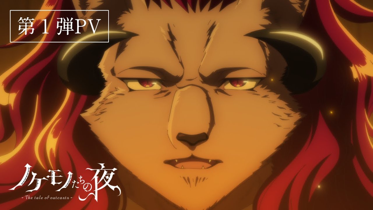 TVアニメ『ノケモノたちの夜』第1弾PV