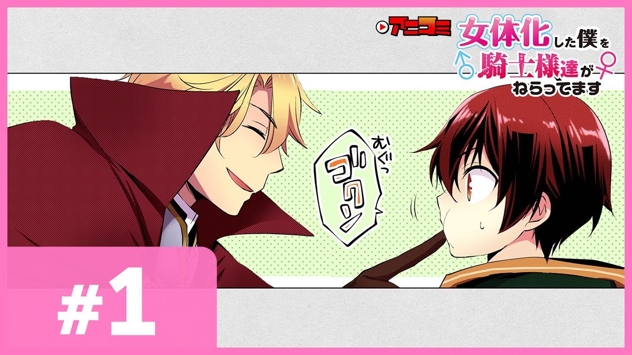 【公式】#1 女体化した僕を騎士様達がねらってます オンエア版