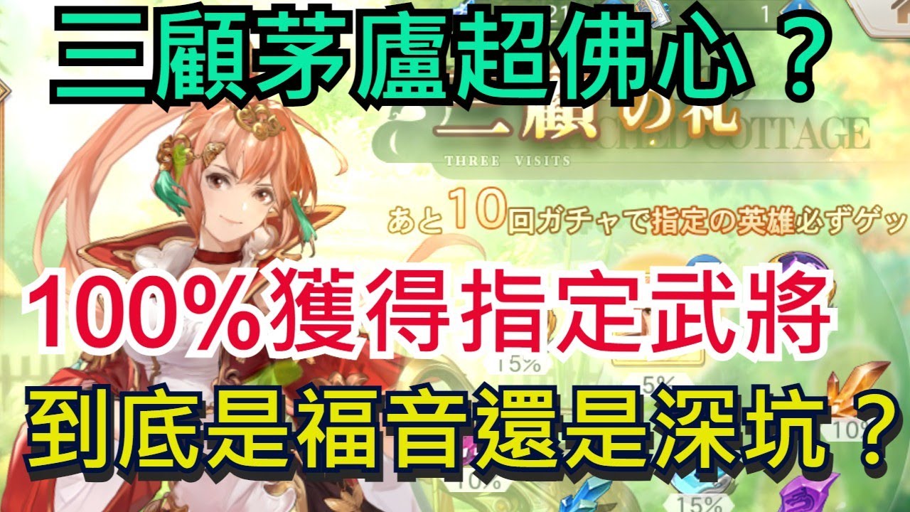 【三國志幻想大陸】三顧茅廬該抽嗎?|無課、有課都一定要看!|100%獲得指定武將真的好?|Orient Arcadia|オリエント·アルカディア