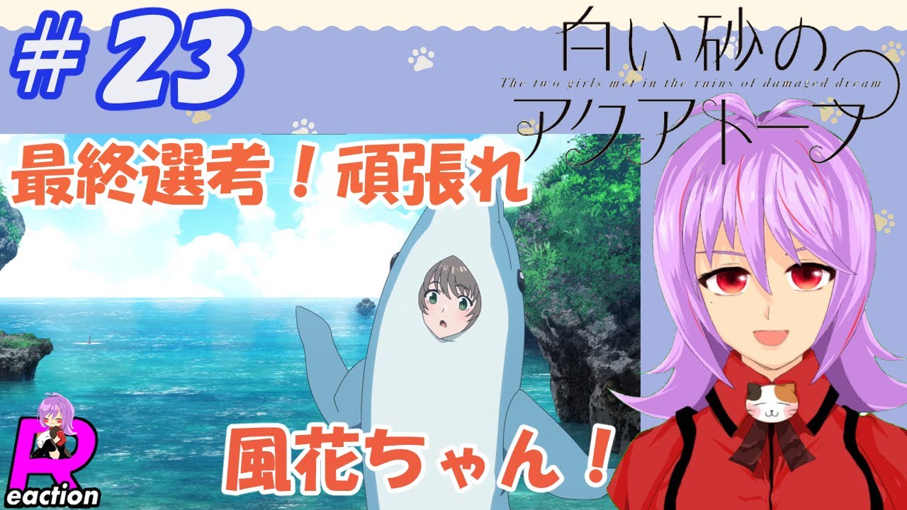 「白い砂のアクアトープ」23話リアクション動画 The Aquatope on White Sand ep 23 Reaction