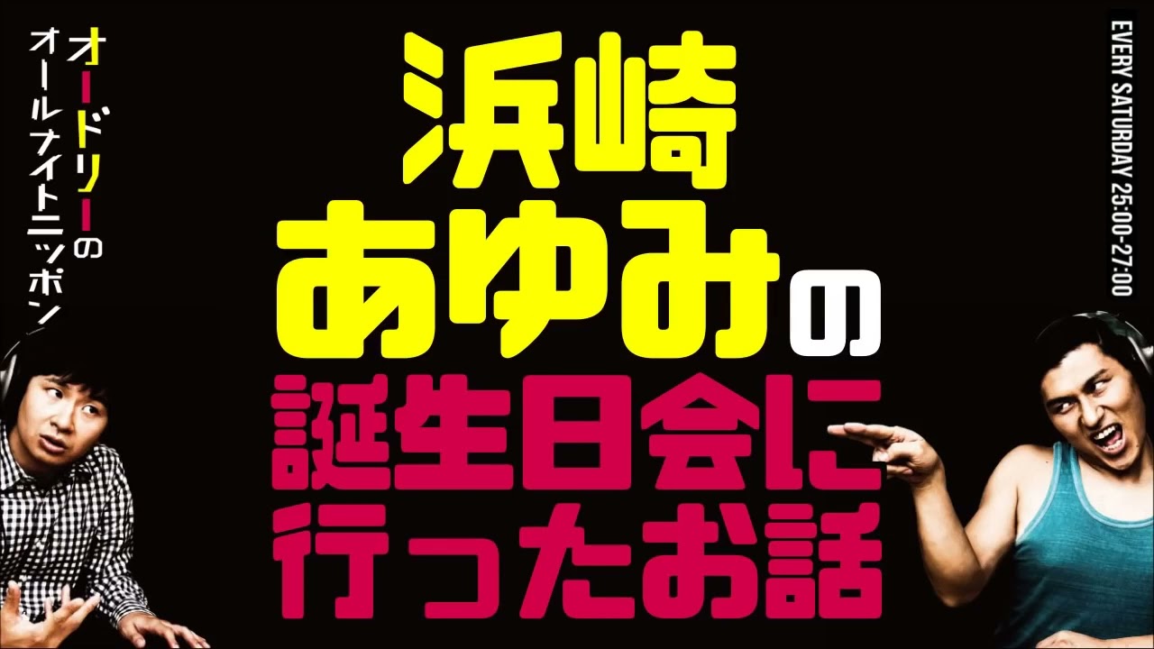 【オードリーのオールナイトニッポン】 浜崎あゆみの誕生日会に行った話