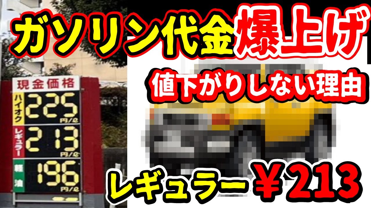 【世界が大ピンチ】ガソリン価格高騰の本当の理由とは?しばらく安くならない?カギとなるトリガー条項とは