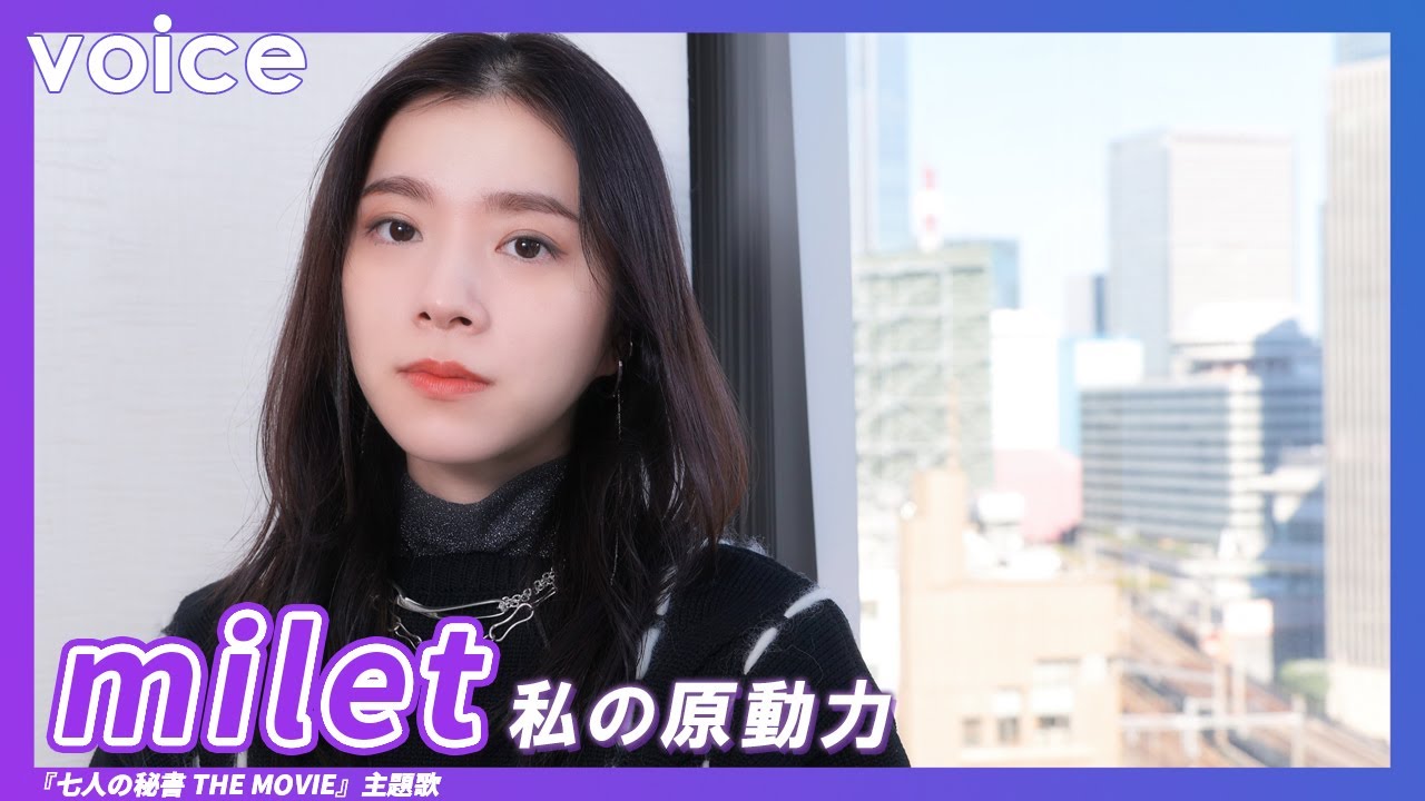 milet、私の原動力:『七人の秘書 THE MOVIE』主題歌書き下ろし
