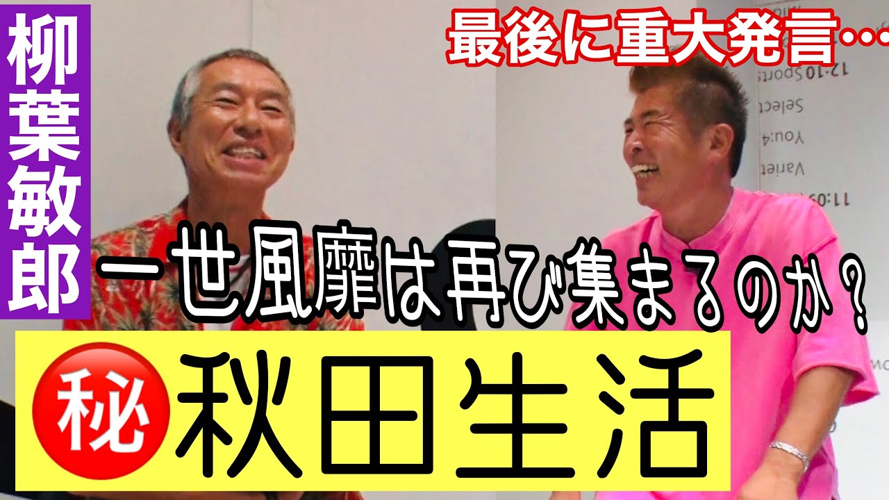 【柳葉敏郎さん④】一世風靡は再び集まるのか?知られざる㊙️秋田生活