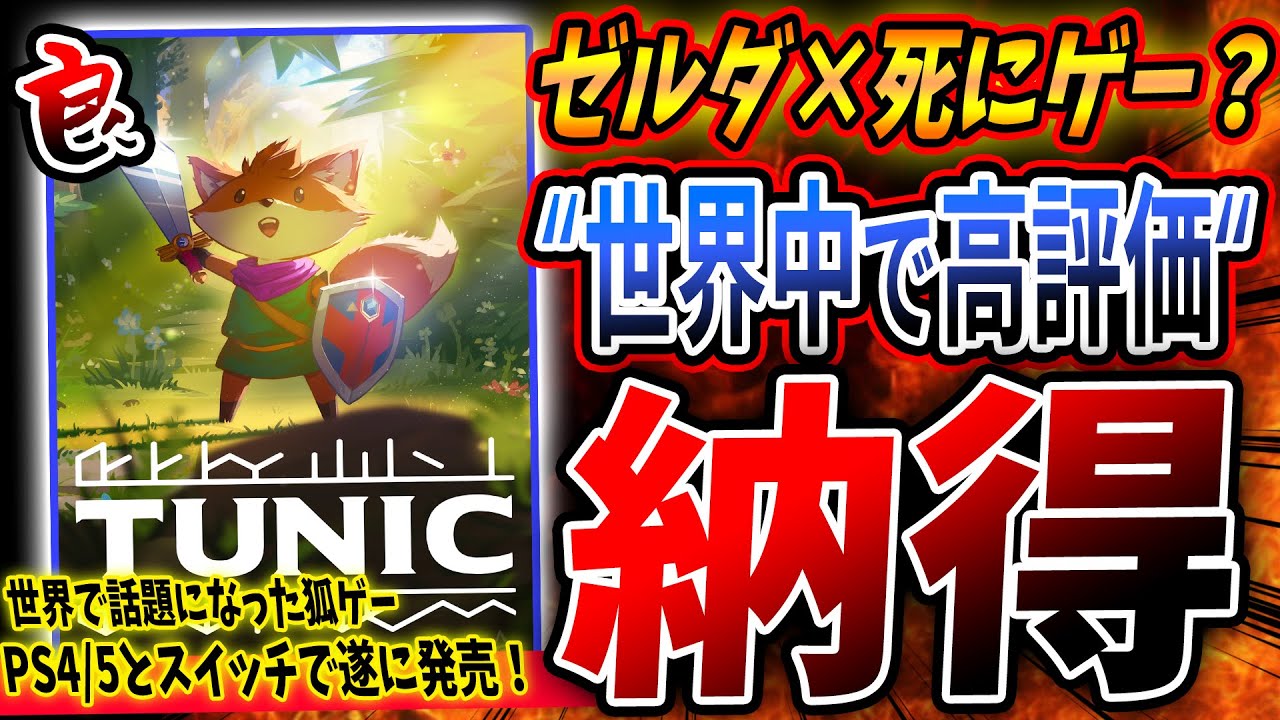 ゼルダ×死にゲー?『TUNIC』が見た目に反した超アクションゲーだった…! 世界で高評価な理由に納得・・・ | レビュー感想評価まとめ【/PS4/PS5/Switch/Xbox/PC】