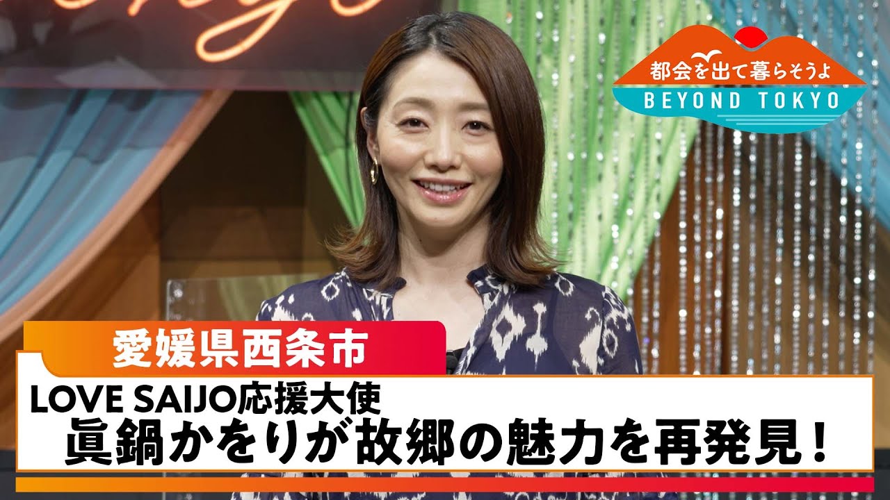 都会を出て暮らそうよ BEYOND TOKYO 【愛媛県西条市】 | BSテレ東