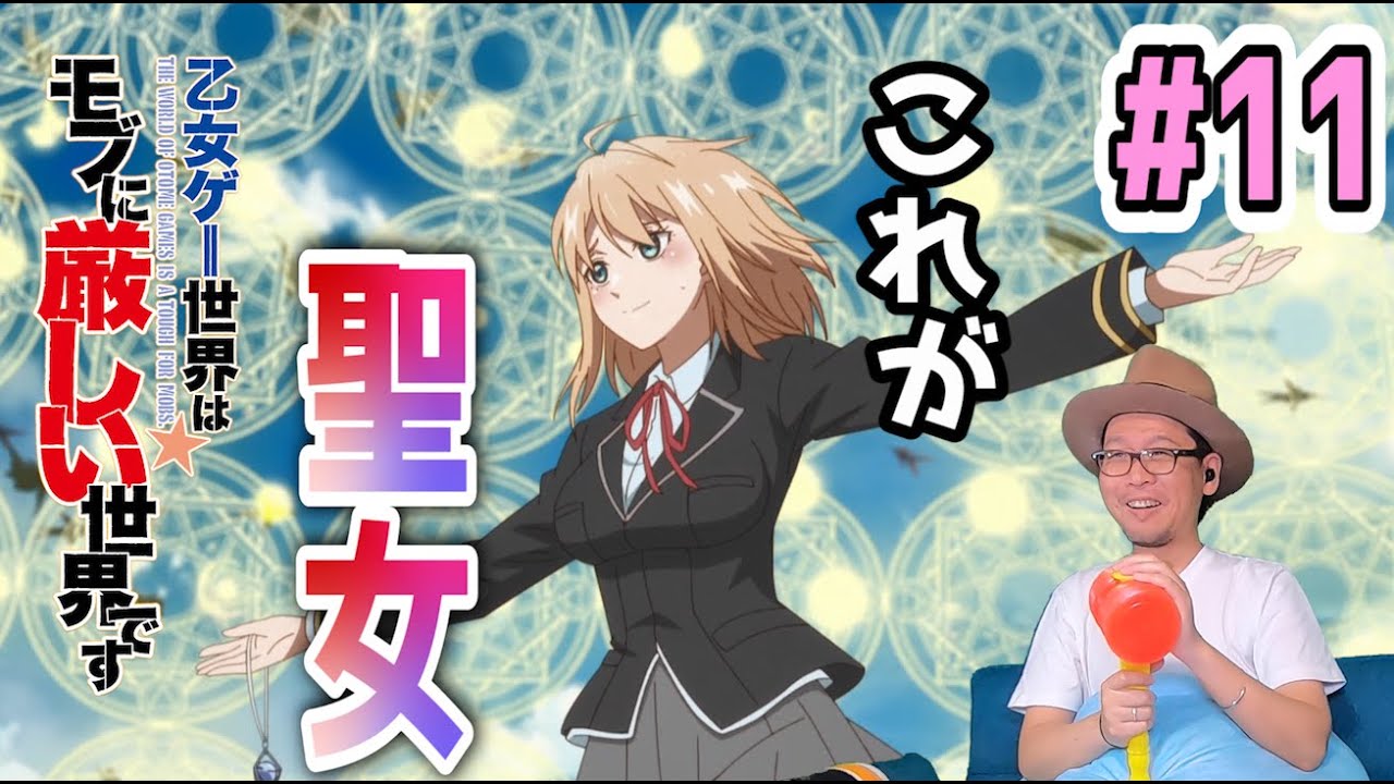 乙女ゲー世界はモブに厳しい世界です 11話 リアクション MOBSEKA The World of Otome Games Is Tough for Mobs Episode 11 Reaction