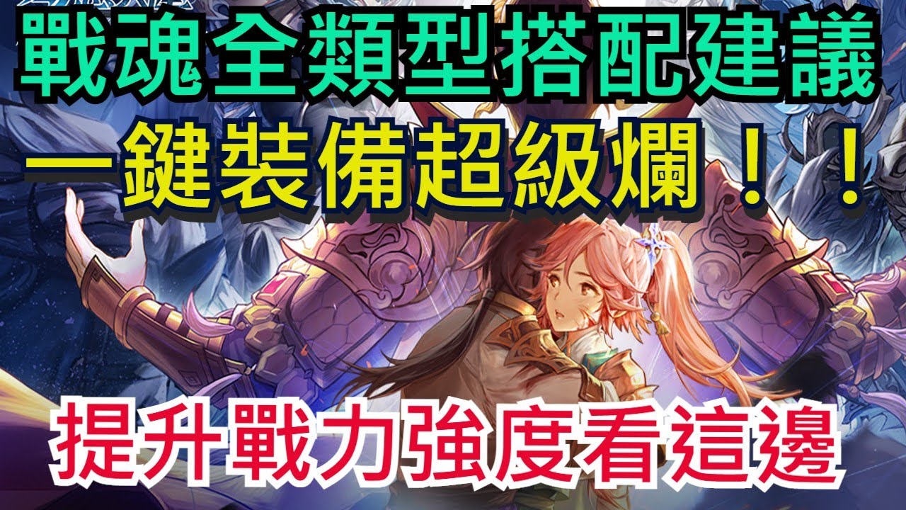 【三國志幻想大陸】戰魂全類型搭配建議|無課、有課都建議要看!陣容差距就在這裡!|Orient Arcadia | オリエント·アルカディア