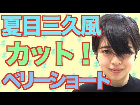 【夏目三久風ベリショ】癖っ毛ちゃんをベリーショートにカット!イメージチェンジ!