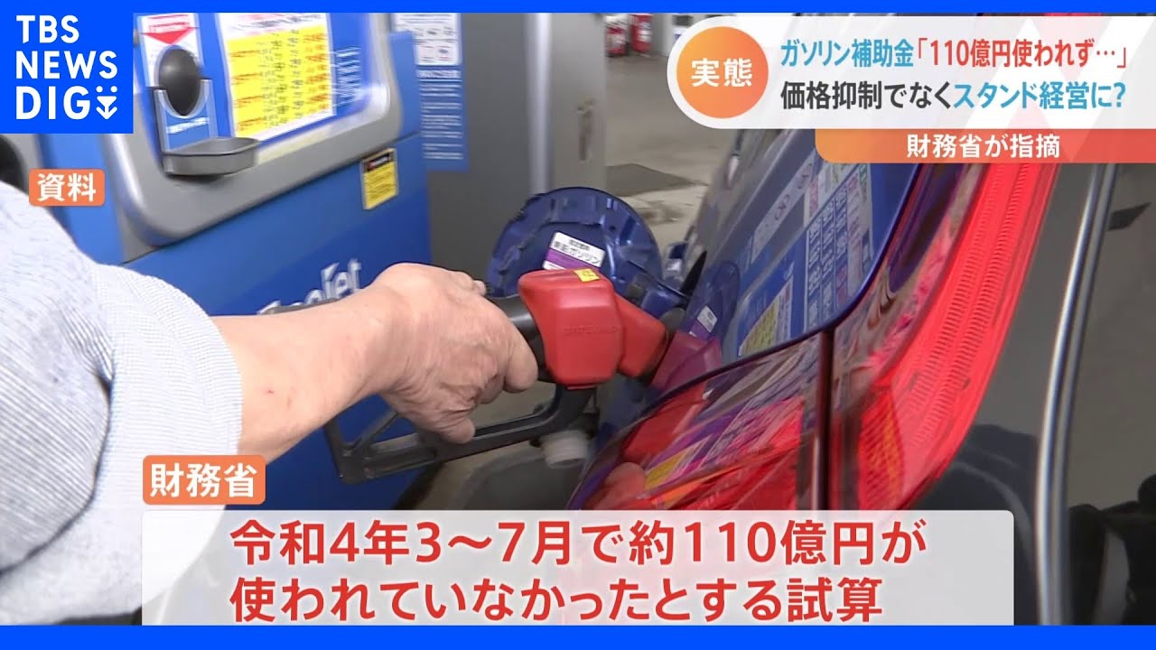 ガソリン補助金 価格引き下げではなく、スタンドの経営改善に使われていた・・ 財務省の試算では約110億円「消失」 予算執行調査|TBS NEWS DIG