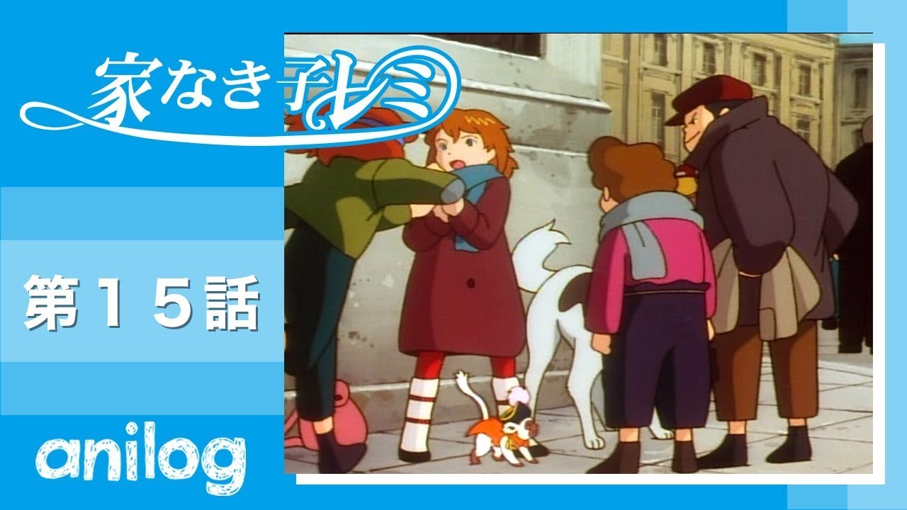 家なき子レミ 第15話「新しい仲間 」【公式アニメch アニメログ】