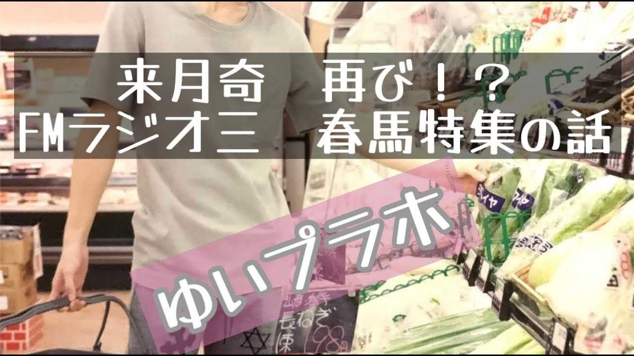 来月奇跡再び!?ラジオ三浦春馬特集の話