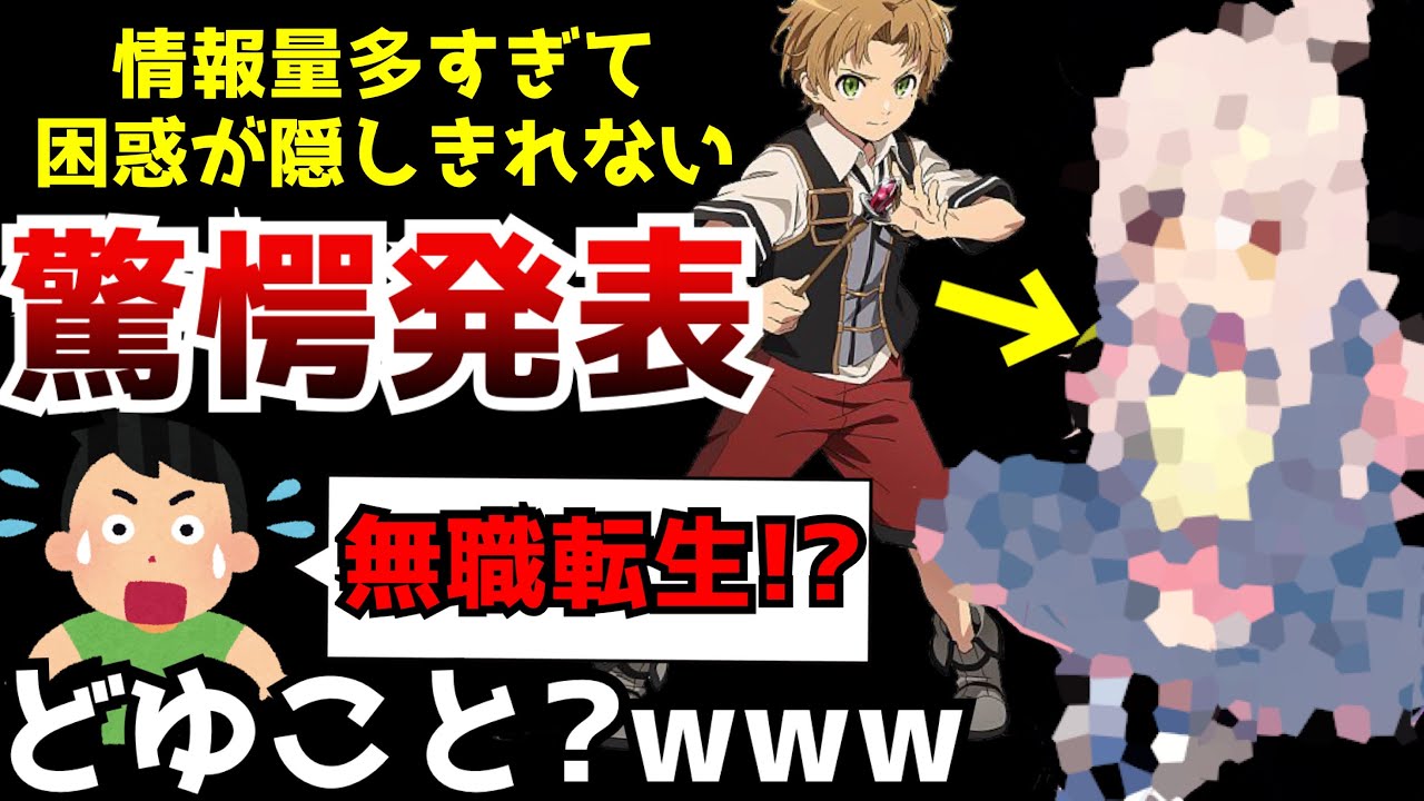 【驚愕】『無職転生』を作る為に設立された『スタジオバインド』から驚きを隠せない発表が…『無職転生』のアニメ化じゃなくて『無職転性』がアニメ化!?【お兄ちゃんはおしまい! 】