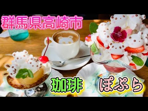 群馬県高崎市【珈琲ぽぷら】手作りマシュマロスイーツが美味しいお店