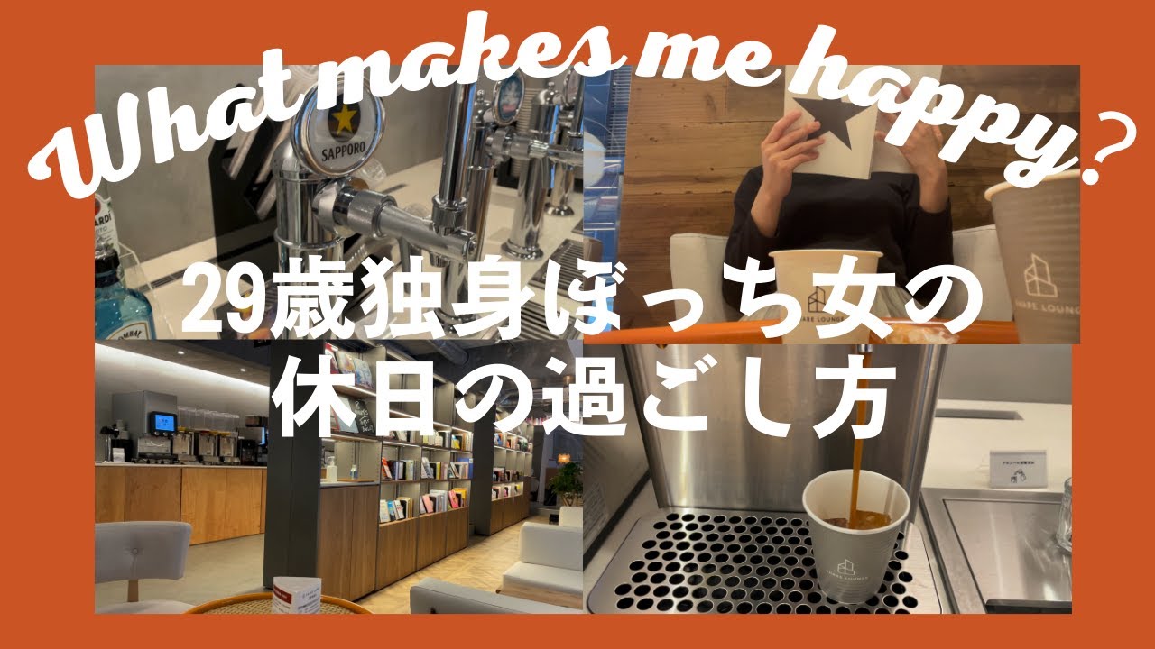 【ソロ活女子】休みの日、何もすることが無いので、無理やり充実させてみた