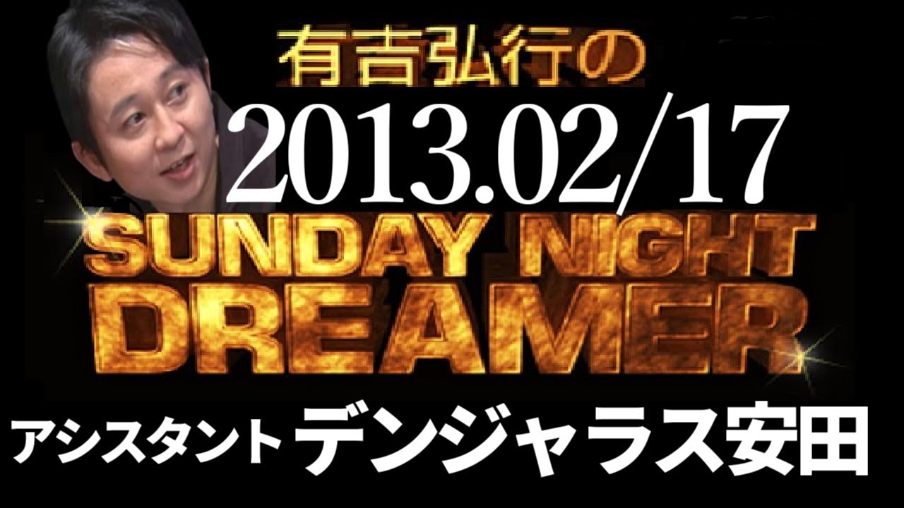 【有吉 ラジオ】2013年02月17日 デンジャラス安田【サンドリsnd】