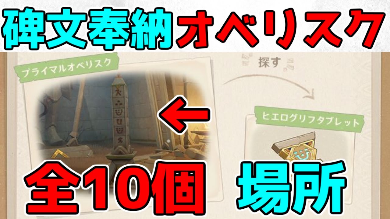 【原神】プライマルオベリスク全10か所 場所紹介【攻略解説】3.1,スメール,ギミック,碑文,,全部嵌めて隠しアチーブメントヒエログリフタブレット,Primal Obelisk