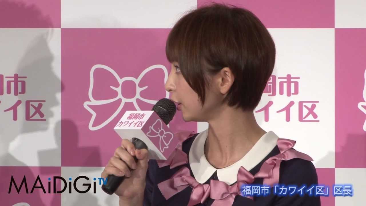 AKB48 篠田麻里子 福岡市「カワイイ区」区長に任命3