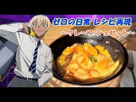 【ゼロの日常/再現レシピ】クレープ・シュゼット