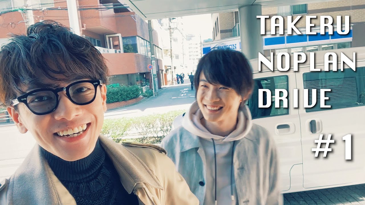 「TAKERU NO PLAN DRIVE」#1