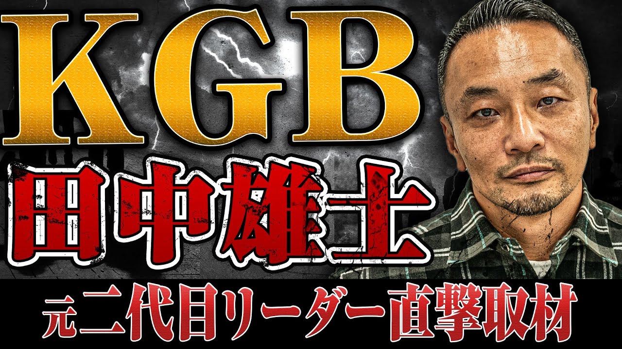 【伝説のチームKGB】2代目元リーダー田中雄士さんにKGB勢力拡大の裏側やギャング文化などについて聞いてみた