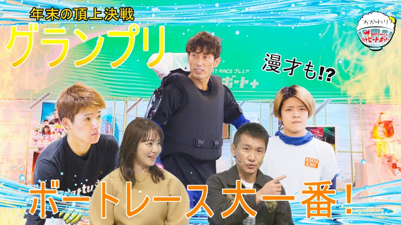 ボートレースもお笑いも大一番!2022年10月16日ハートビートおかわり