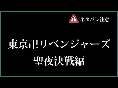 東京卍リベンジャーズ 聖夜決戦編 MAD #東京卍リベンジャーズ #聖夜決戦編