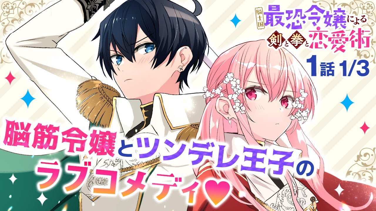 【恋愛漫画】『騎士国最恐令嬢による剣と拳と恋愛術』恋下手カップル(婚約中)のすれ違いラブコメ!それは愛情表現と言えるのか?第1話 1/3【ゼロサム/ボイスコミック】